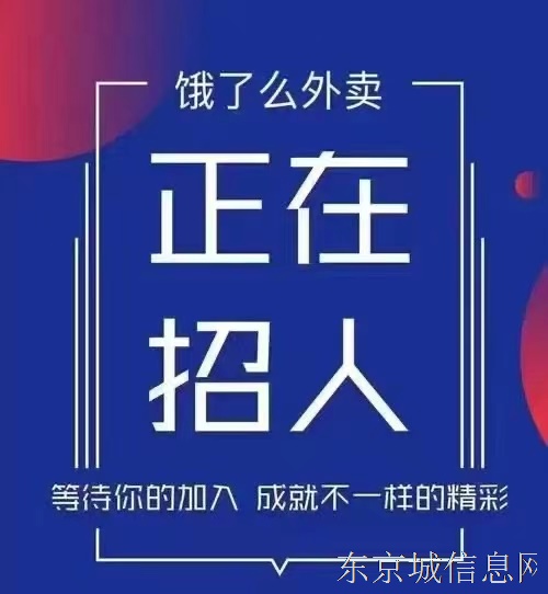 饿了么蜂鸟配送东京城站招聘送餐员15人