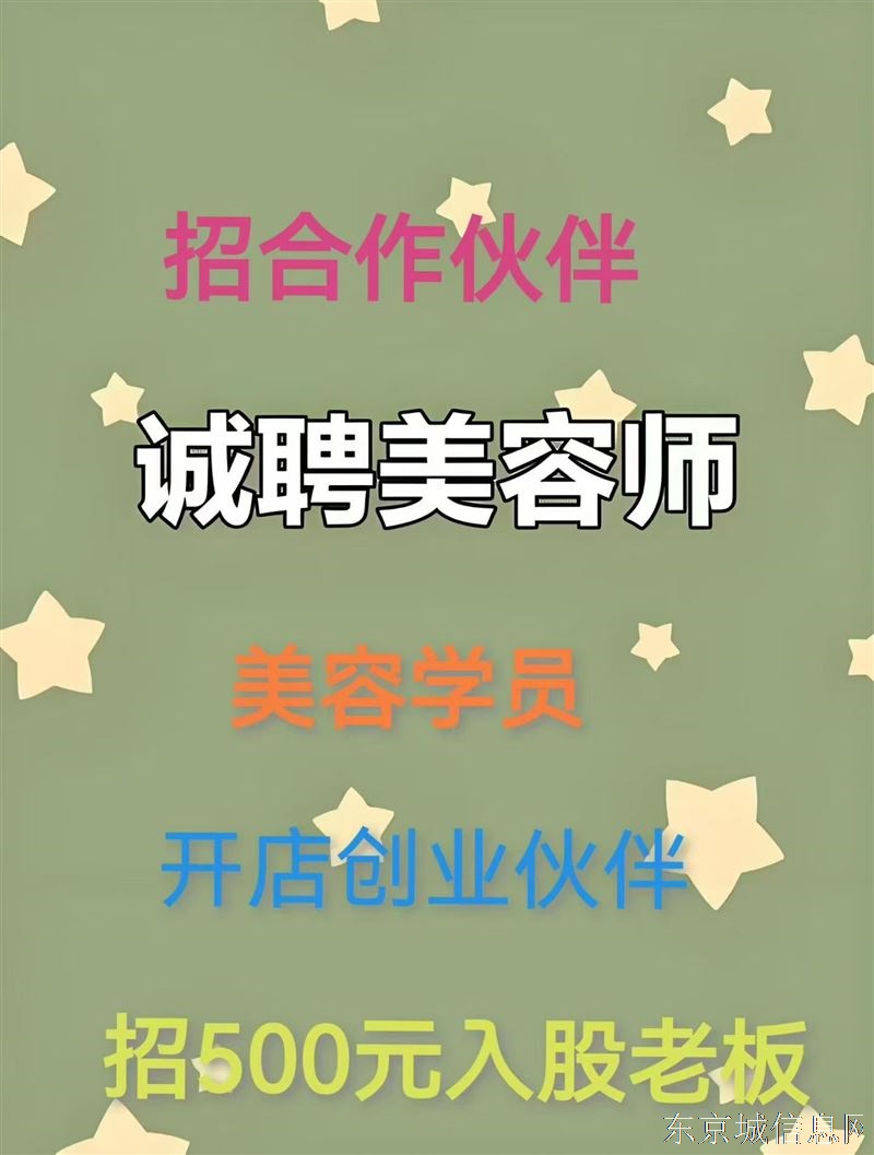 招开店合作伙伴，招聘美容师美容学徒