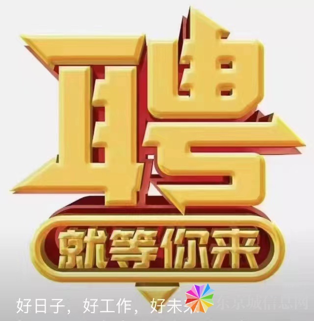 好日子，好工作，好未来  好日子生鲜超市东京城店现诚聘岗位