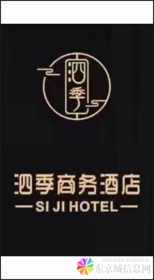 东京城 泗季商务酒店诚聘岗位如下