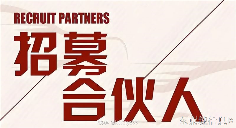 招募创业合伙人